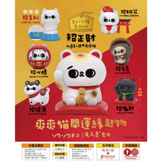 <蛋黃限定>👺新貨到😃 夥伴玩具 爽爽貓開運緣起物 扭蛋 盒玩 全新現貨