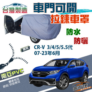 【蓋方便】側開拉鍊（JEEP-M）南亞層防水防曬車罩《Honda》CRV 三代四代五代5.5代 07-23年6月