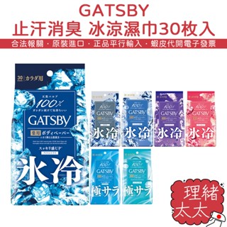 【GATSBY】止汗消臭 冰涼濕巾 30枚入【理緒太太】日本原裝 濕紙巾 體用 身體紙巾 抗菌 涼感 涼爽
