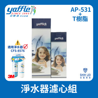 【亞爾浦Yaffle】美國系列CFS-8576二道式淨水器濾心組 AP-531+T樹脂/前置PP(濾殼請每三年定期更換)
