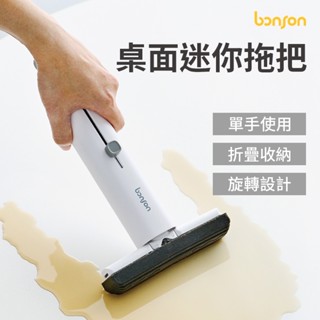 Bonson 桌面迷你拖把 桌面小拖把 桌面吸塵器 桌面小掃把 桌面清潔 拖把 迷你拖把 免手洗拖把 擦玻璃 擦玻璃神器