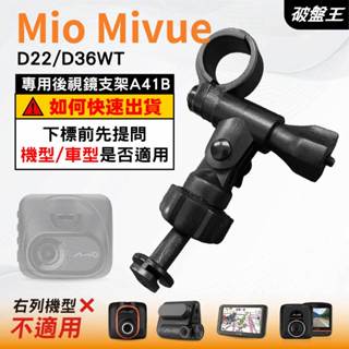 Mio行車記錄器長軸後視鏡支架｜臺南現貨｜MiVue D22 D36WT C325 C335 專用支架｜A41B｜破盤王