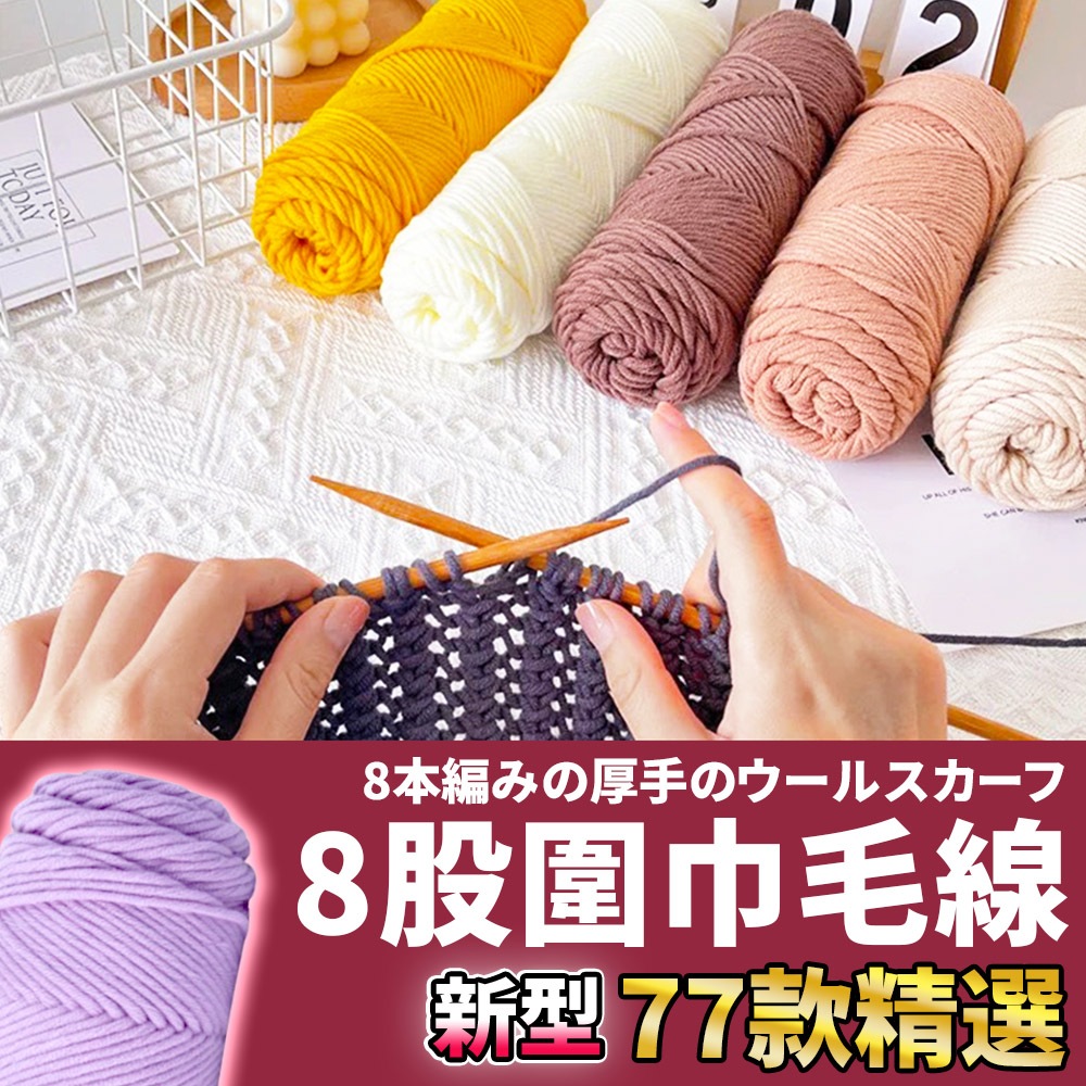 網美空間🚀隔日配達🚀 8股圍巾毛線 圍巾毛線 八股毛線 八股情人棉 情人棉 8股毛線 毛線編織 鉤針毛線 毛線 織圍巾