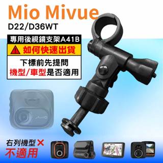 Mio行車記錄器長軸後視鏡支架｜臺南現貨｜MiVue D22 D36WT ｜好市多機型｜專用支架｜A41B｜支架王
