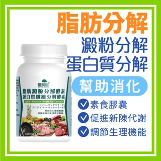 【御松田】脂肪澱粉分解酵素＋蛋白質纖維分解酵素膠囊(30粒/瓶) 酵素 鳳梨酵素 澱粉 脂肪 蘆薈 消化酵素 順暢酵素