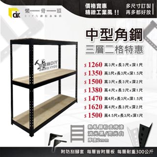 <臺中懶骨頭角鋼>【三層二格】特定地區免運 免螺絲角鋼 工業風 魚缸架 置物架 工業風傢俱 DIY 簡單拆裝