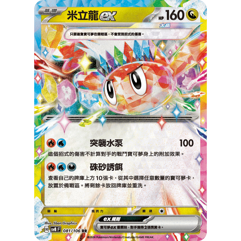 [元氣滿屋]  PTCG 中文版 超電突圍 太晶 米立龍ex sv8 081/106 RR