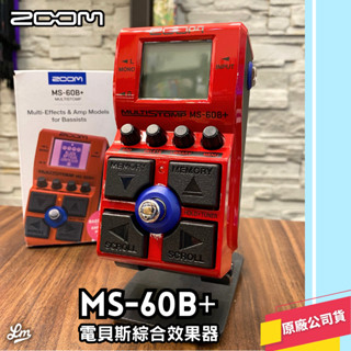 【LIKE MUSIC】贈送變壓器 ZOOM MS-60B+ 電貝斯 綜合效果器 效果器 單顆綜合 MS 60B+