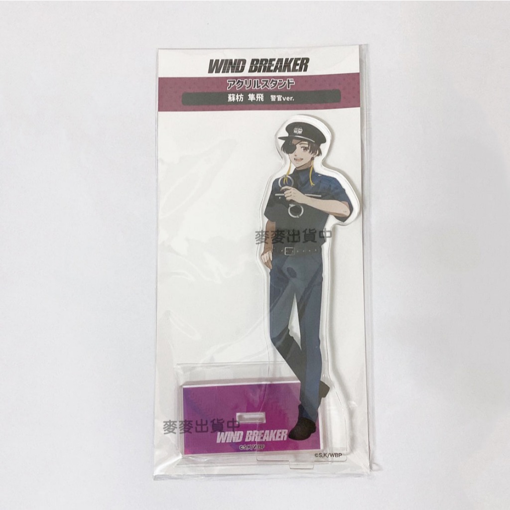 現貨 防風少年 警官立牌 警察 防風鈴 櫻遙  蘇枋 現貨 蘇枋隼飛 壓克力立牌 警官Style