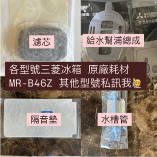 原廠正版 三菱冰箱耗材 MR-B46Z 專屬賣場 製冰盒濾網 濾心 水槽管 給水幫浦 消音墊 濾芯