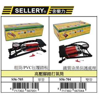 『樂趣生活』舍樂力 56-705 高壓 腳踏 打氣筒 單管 雙管 打氣機 腳踏車 輪胎 車子 打氣桶 臺灣製 快速打氣