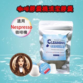咖啡膠囊清潔膠囊 膠囊咖啡清潔商品 (10顆/包; Nespresso 膠囊咖啡機專用)