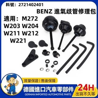 適用BENZ賓士M272 W203 W204 W211 W212 W221進氣歧管修理包2721402401