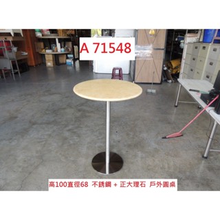 A71548 大理石 戶外咖啡桌 高腳桌 圓桌 休閒桌 ~ 早午餐桌 簡餐桌 休閒桌 洽談桌 套房茶几 邊桌 茶几桌 圓