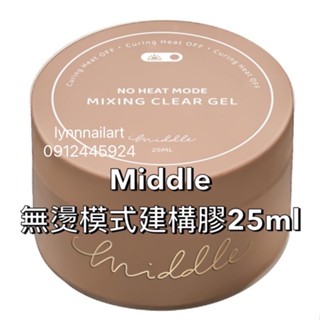 小瓶【25ml】【無燙模式建構膠】【MIDDLE】粉罐 罐裝 可以延長、建構，假固化朔型之後不回彈 無燙 模式 建構膠