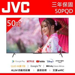 十倍蝦幣 公司貨三年保【JVC傑偉世】50吋 4K 量子點QLED Google TV聲控聯網連網液晶電視 50PQD