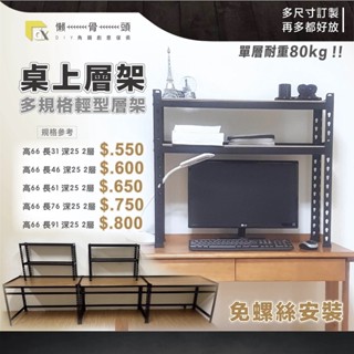 <臺中懶骨頭角鋼>優質產品 輕型角鋼架 桌上桌 層架 免螺絲角鋼 工業風 DIY 簡單拆裝