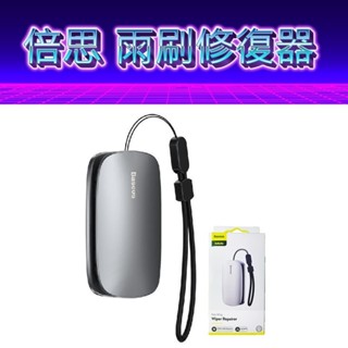倍思Baseus 雨刷修復器 雨翼雨刮修復器 通用型 汽車 無骨雨刷 修復器 雨刷 軟條 翻新器 雨刷修復