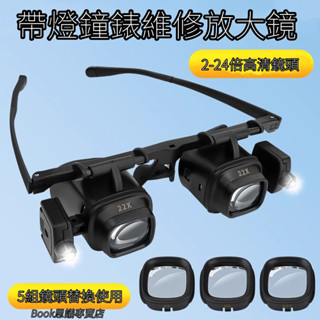 限時福利 頭戴式放大鏡 24倍高畫質鐘錶維修眼鏡帶 LED燈珠寶古玩鑒定專用工具