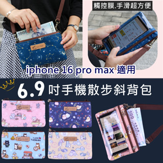 uma hana防水包 U184 iphone 16 pro max/6.9吋/6.8吋手機拉鍊散步包 手機袋 斜揹包