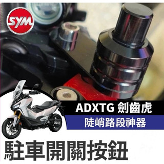 【Yun】🌟 SYM ADXTG 駐車鈕 手剎車 駐車開關按鈕 煞車 按鈕 機車 手剎車開關 劍齒虎改裝 ADXTG改裝
