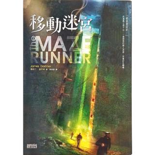 移動迷宮(作者： 詹姆士．達許納)
