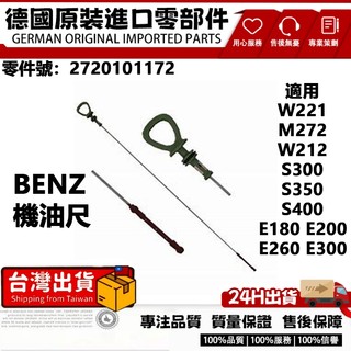 適用BENZ賓士 W221 M272 W212 S300 S350 E260 E300 發動機油尺 2720101172