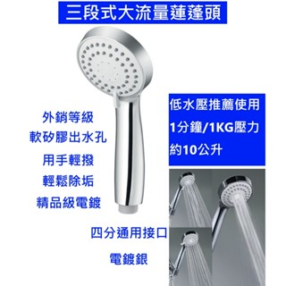 大王衛浴【蓮蓬頭】三段式蓮蓬頭 低水壓適用 dw-31 大流量蓮蓬頭 沐浴把手 淋浴花灑 高電鍍質感 軟矽膠孔 可自清