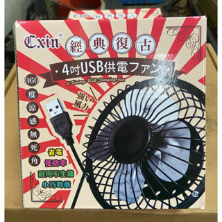 4吋復古經典鋁葉片風扇