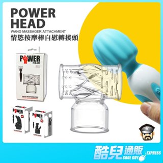百樂 BAILE 情慾按摩棒自慰轉接頭 POWER HEAD WAND MASSAGER ATTACHMENT 專用配件