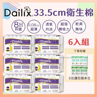 ❤️六入組優惠中❤️加拿大 Dailix 吸血鬼衛生棉 33.5公分 35公分 超長型 夜用 日用薄款 超瞬吸 抑菌衛生