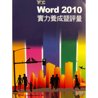 TQC Word 2010 實力養成暨評量