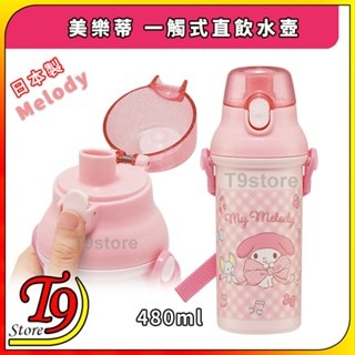 【T9store】日本製 Melody (美樂蒂) 一觸式直飲水壺 水瓶 兒童水壺 (480ml) (有肩帶)
