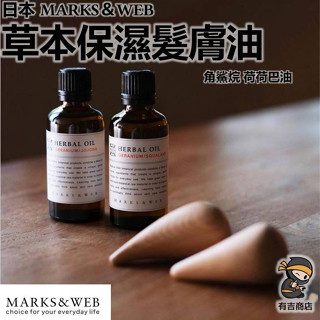 日本MARKS&WEB✨草本保濕髮膚油 50mL🔥現貨在臺🔥角鯊烷／荷荷巴油／潤膚／護髮薰衣草／薄荷／洋甘菊／有吉商店