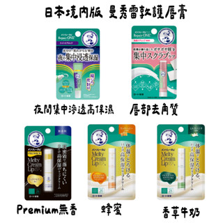 1/2補貨 現貨 日本境內版 曼秀雷敦護唇膏 香草牛奶/蜂蜜 /Premium無香料/唇部去角質/夜間集中滲透高保濕