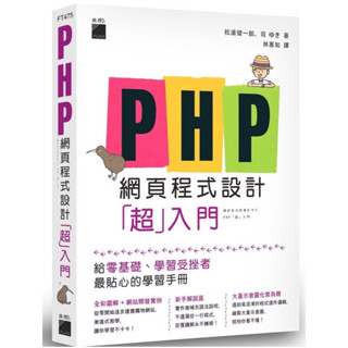 二手書 PHP 網頁程式設計「超」入門
