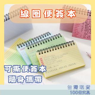 線圈筆記本 可撕 防水封面封底 筆記 草稿本 筆記本 記事本 單字本 便條紙 記事本 線圈本 隨身口袋 小本子
