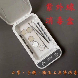 消毒盒 多功能消毒盒 口罩消毒 紫外線消毒 UV消毒盒 多功能消毒殺菌盒 多功能加香機紫外線消毒殺菌盒 薰香消毒盒