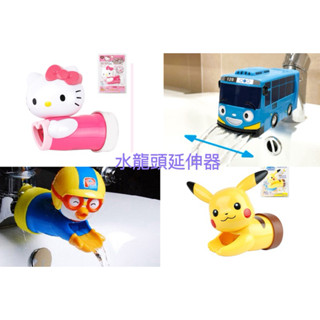 韓國 Hello Kitty造型水龍頭延伸器 Pororo 兒童輔助洗手器 Tayo 皮卡丘安