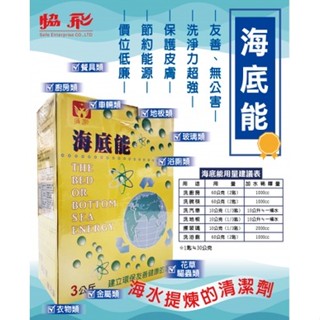 【小茹推薦】協飛 海底能 3kg 洗衣粉 清潔劑 海鹽酵素 除汙去油 多功能 海水提煉 環保天然 臺灣製造 經典老牌