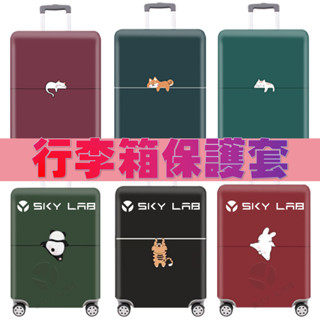✨天空實驗室✨H25 加厚彈力空氣層行李箱保護套 行李箱套 防塵防刮Luggage拉桿箱套