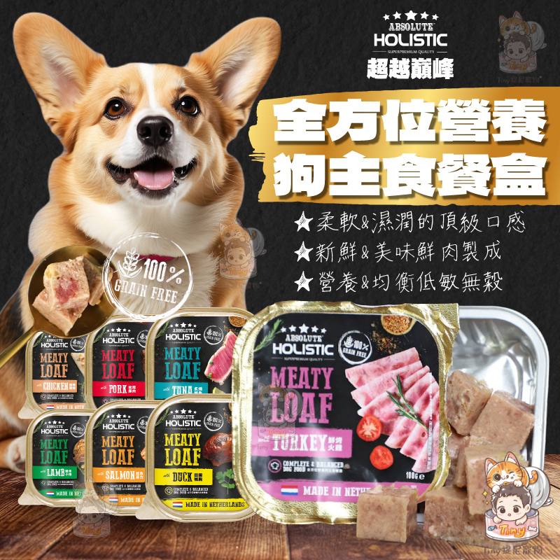 💫提尼寵物💫 【超越巔峰】 主食犬罐 狗餐盒 100g 全方位營養狗主食餐盒 主食餐盒 狗罐頭 狗罐 顛峰
