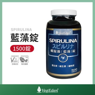 【蔬福良品】VegEden 藍藻錠 螺旋藻 藻藍素每份248毫克 1500錠 純素 全素