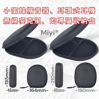 EVA 硬殼 無線麥克風盒子 小蜜蜂收納盒 擴音器 拉鍊盒 耳機盒 耳罩式耳機盒 收納折疊式耳機硬殼 保護盒 抗震 防