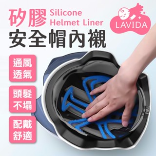 矽膠安全帽內襯 不塌髮神器 可拆式內墊 安全帽墊 空氣頭襯 安全帽 內襯 透氣 輕量 涼感 通風