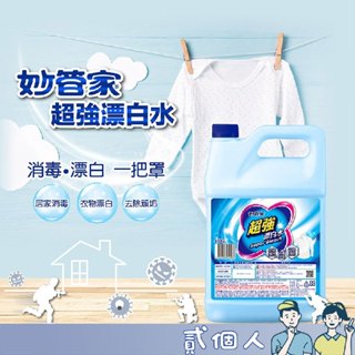 臺灣現貨 妙管家 超強漂白水 4000g 環境 清潔 居家 必備 推薦 專業 強效 現貨 漂白劑 洗衣 漂白 除臭