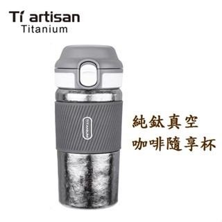 【鈦Ti】鈦工匠 純鈦咖啡隨享杯380ml雙層真空保溫杯、鈦晶保溫杯Ta8430小七全家中杯剛好 Ti artisan