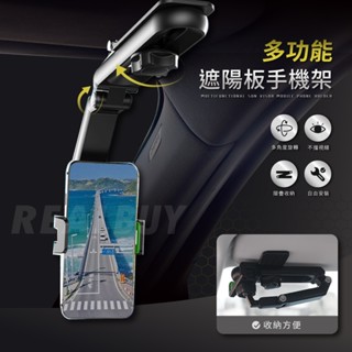 【真的購了 RealBuy】多功能遮陽板手機 手機架 後視鏡 遮陽板 手機架汽車 手機支架 後座 手機夾 汽車手機支架