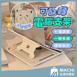 🔥現貨+可360°旋轉🔥筆電支架 筆電散熱架 折疊筆電架 電腦架 筆電增高架 筆電散熱器 收納架 筆電散熱支架