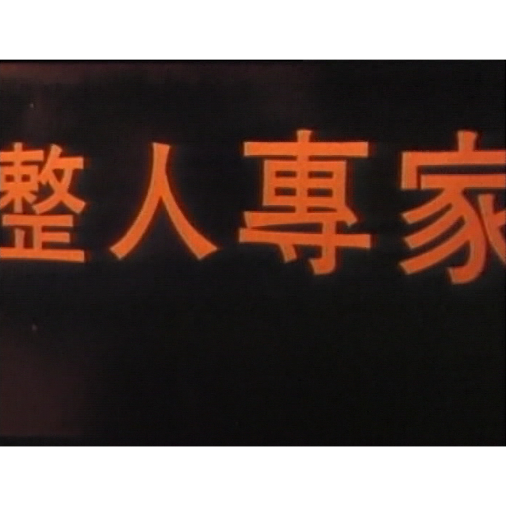(絕版 買就送賭俠2上海灘賭聖-方季惟版)煥賣玩意＃【DVD】整人專家 台灣版-周星馳、劉德華(國語發音 繁體中文字幕)